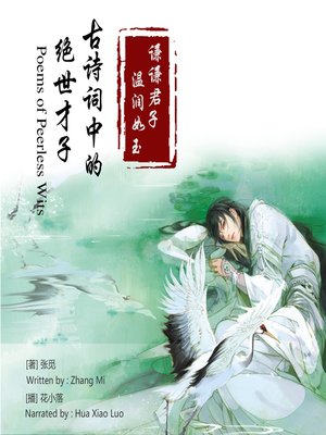 cover image of 谦谦君子，温润如玉